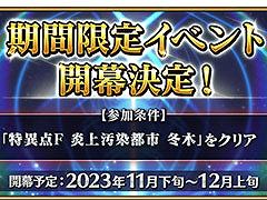 Fate/Grand OrderפθȤ1129˼»ܡ٥2023ʤɥκǿ餫